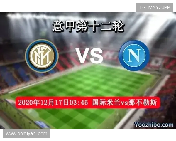 国米与门兴对决前瞻分析球队状态与战术布置全解析